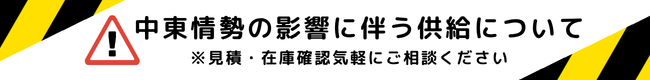 中東情勢の影響