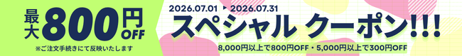 7月限定クーポン