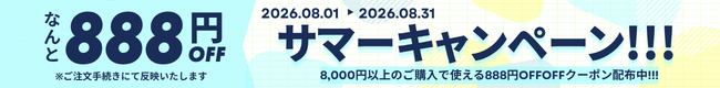 8月限定クーポン