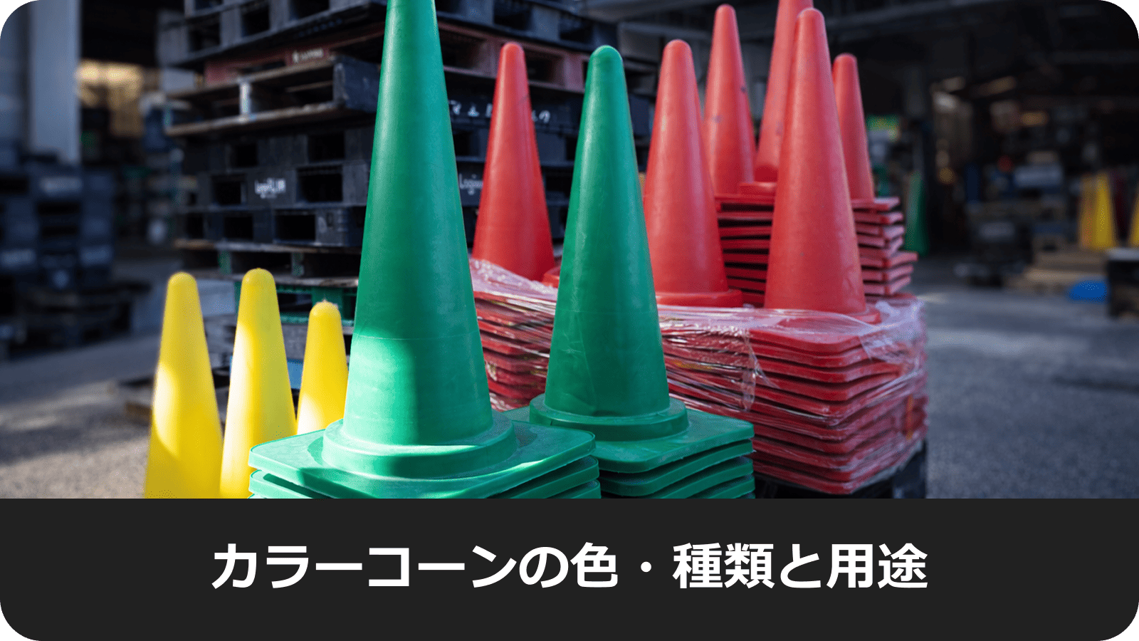 カラーコーンの色・種類と用途