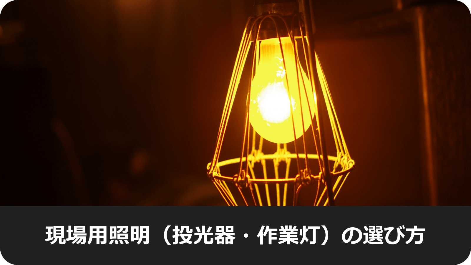 現場用照明（投光器・作業灯）の選び方