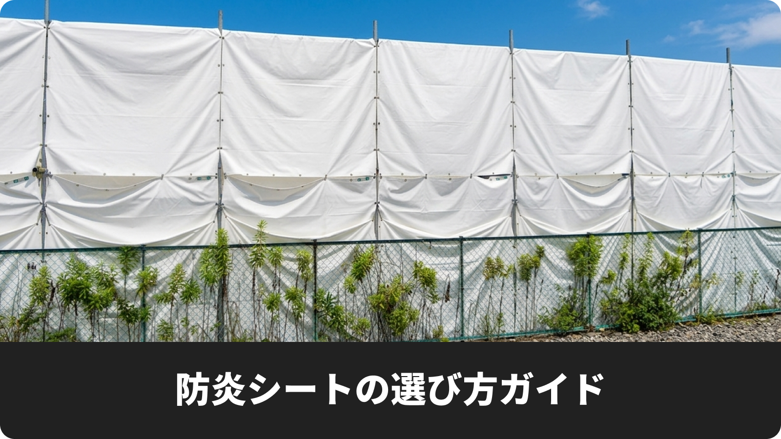防炎シートの選び方ガイド