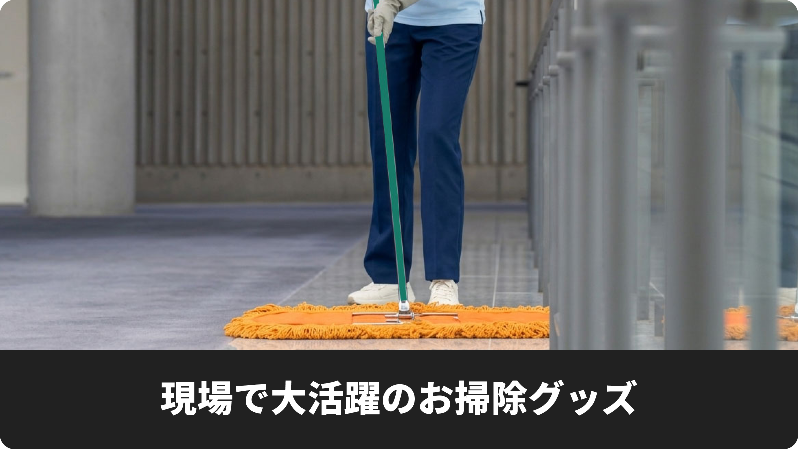 現場で大活躍のお掃除グッズ