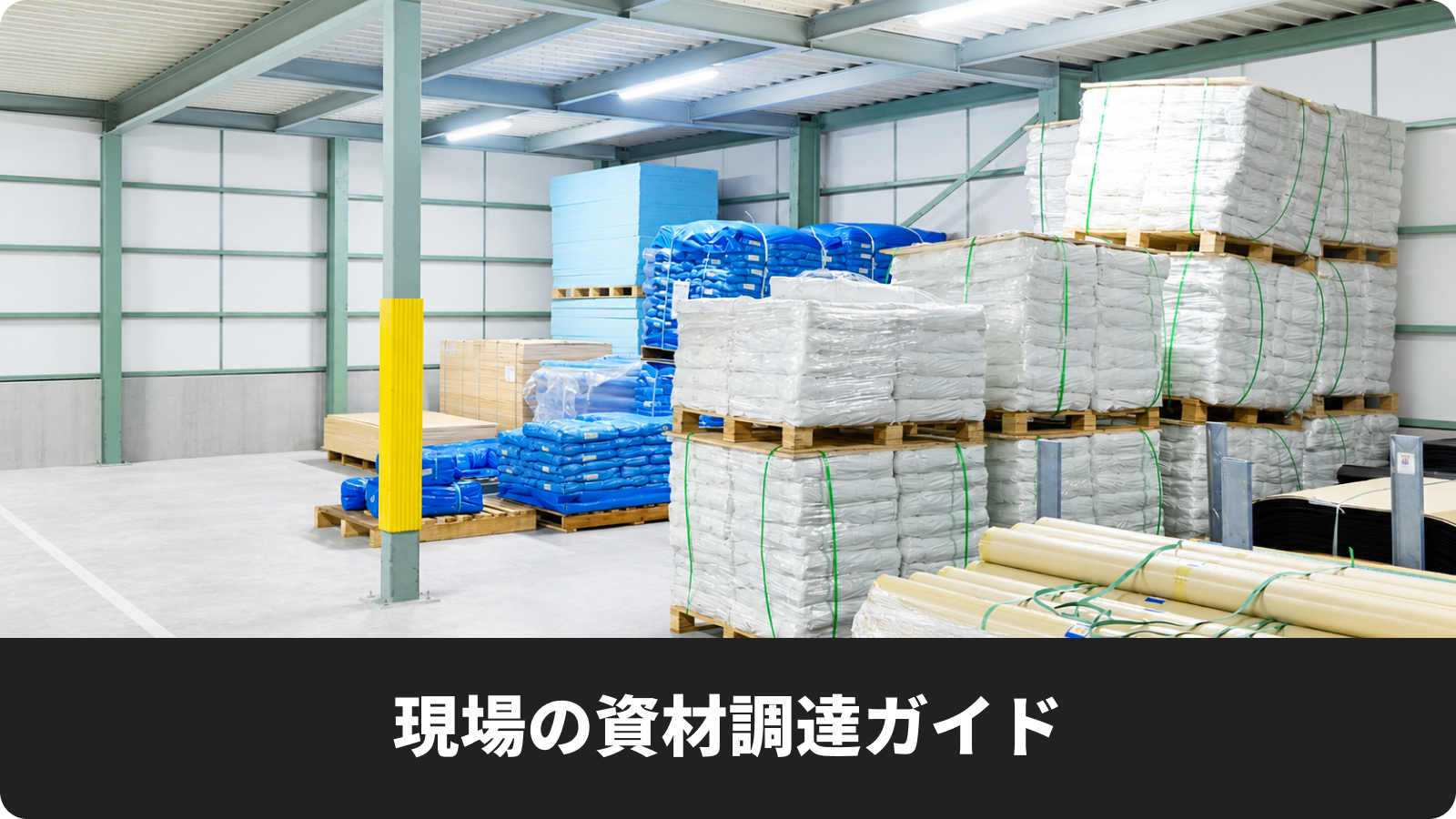【現場監督必見】現場の資材調達ガイド