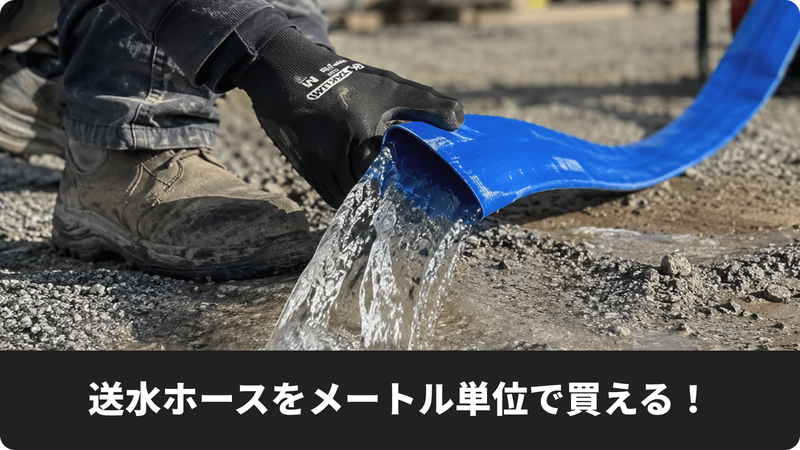 送水ホースをメートル単位で買える！サイズ・継手の選び方とカット販売のメリット