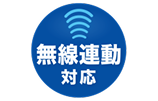 無線連動