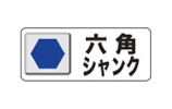 六角シャンク