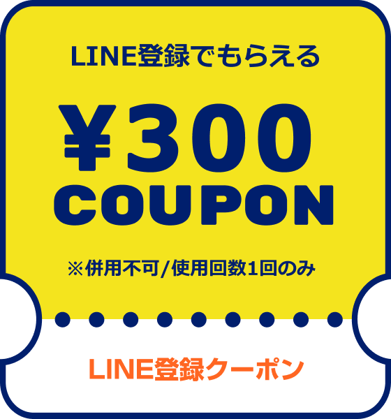 LINE登録クーポン　LINE登録でもらえる¥300COUPON　※併用可/使用回数1回のみ
