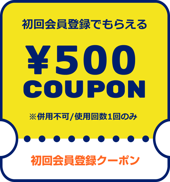 初回会員登録クーポン 初回会員登録でもらえる¥500COUPON ※併用可/使用回数1回のみ