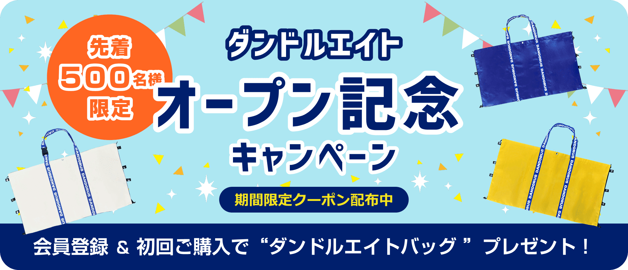 ダンドルエイトオープン記念キャンペーン　期間限定クーポン配布中　会員登録＆初回ご購入で段取るエイトバッグプレゼント！先着500名様限定