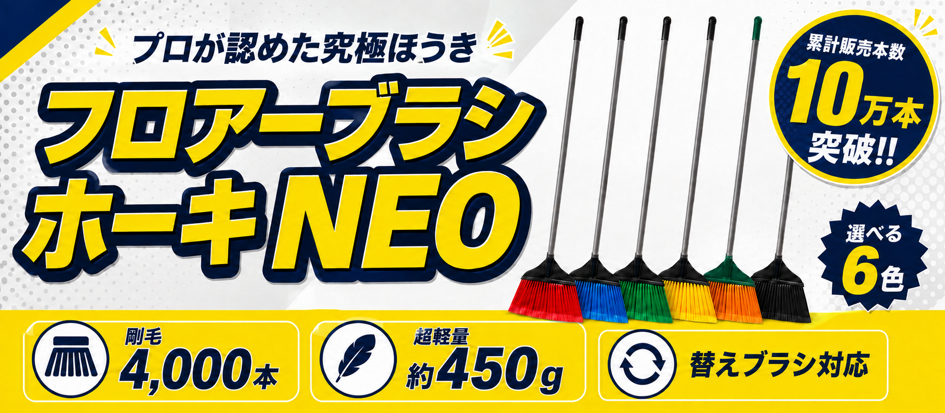 フロアーブラシホーキNEO 累計販売本数100,000本突破!! 現場に応える本気ホーキを開発!!