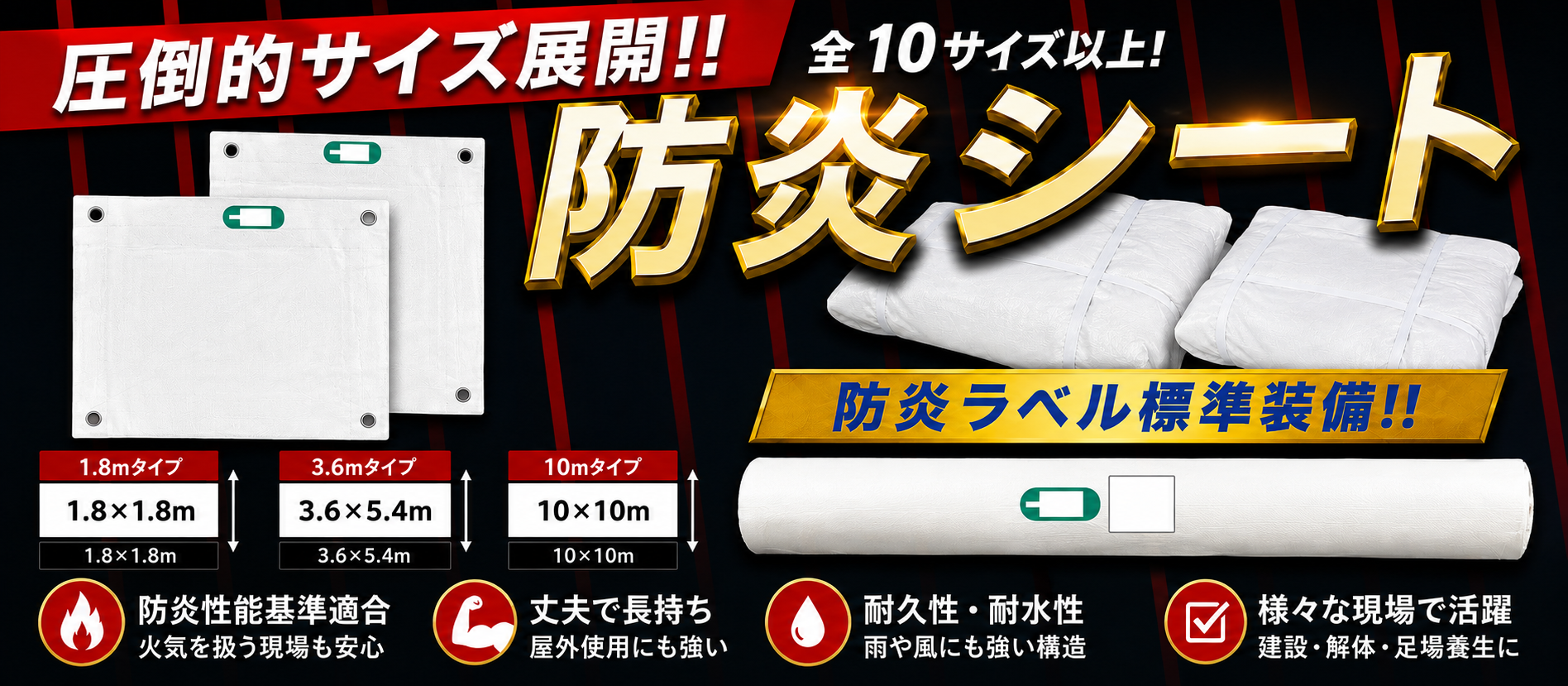 圧倒的サイズ展開!!防炎シート