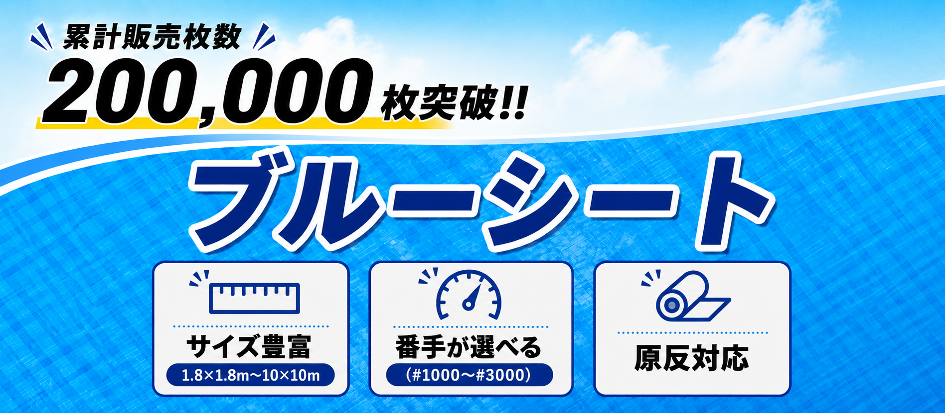 【業界トップクラスの仕入れ力】累計20万枚販売のブルーシート｜現場で選べる厚み・サイズ・ロール
