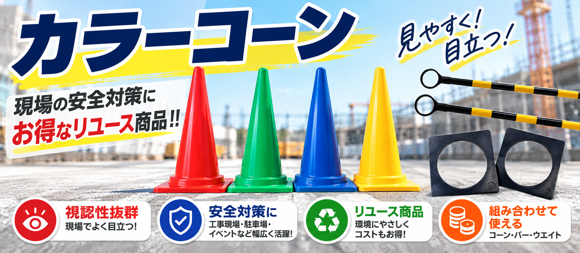 見やすく目立つ カラーコーン|現場の安全対策にお得なリユース商品