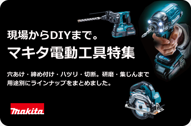マキタ電動工具特集