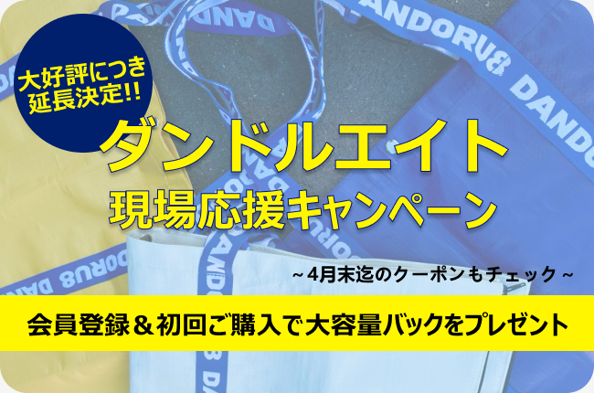 ご好評につき延長決定!現場応援オープン記念キャンペーン 第2弾