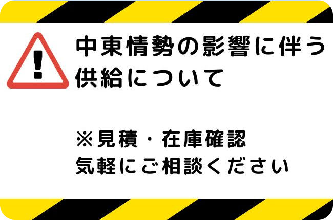 在庫不足が続いています。まずはご相談ください。