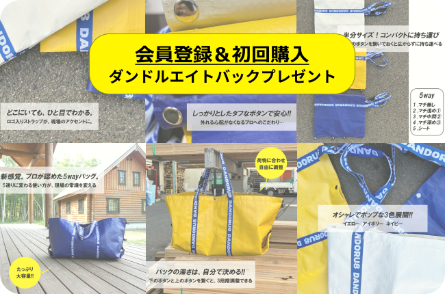DANDORU8 5WAYバッグ プレゼントキャンペーン