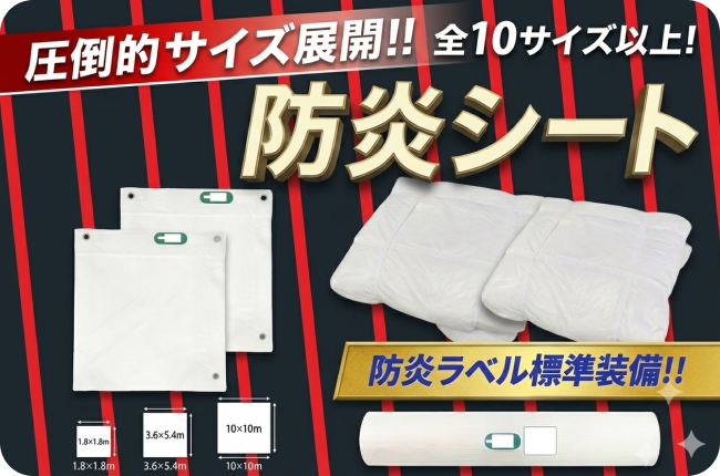 圧倒的サイズ展開!! 防炎シート