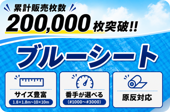 【業界トップクラスの仕入れ力】累計20万枚販売のブルーシート｜現場で選べる厚み・サイズ・ロール