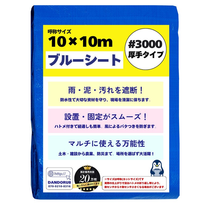 ブルーシート #3000 10m×10m
