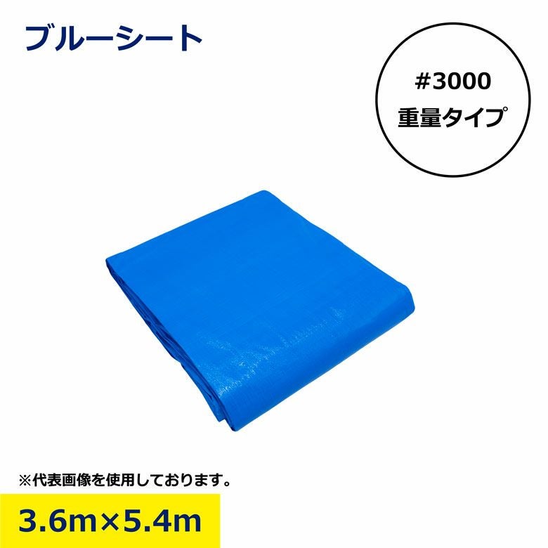 ブルーシート3.6 5.4m