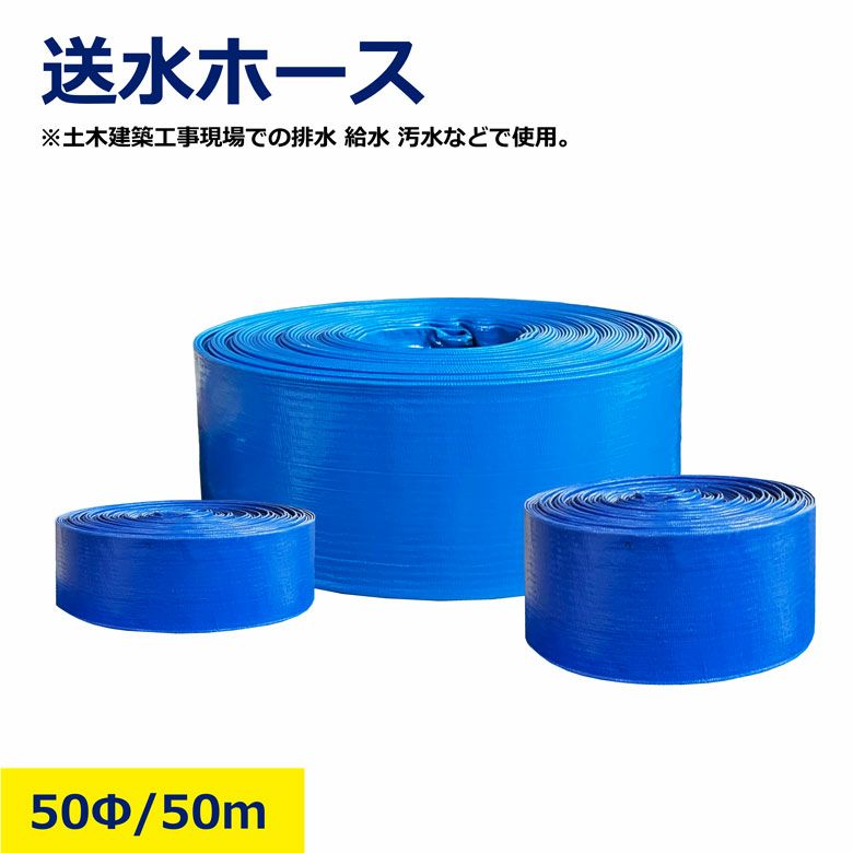 送水ホース