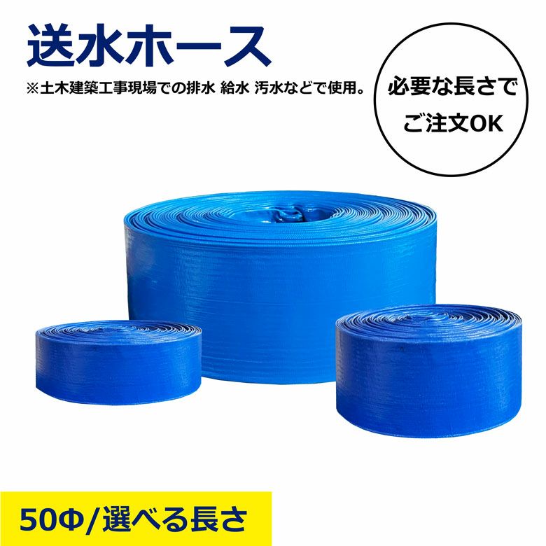 送水ホースカット
