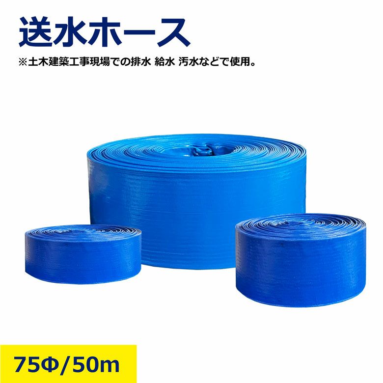 送水ホース 75φ 50m