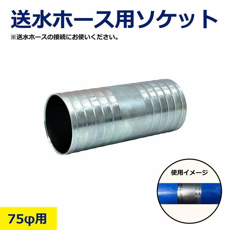 送水ホース用ソケット 75φ用
