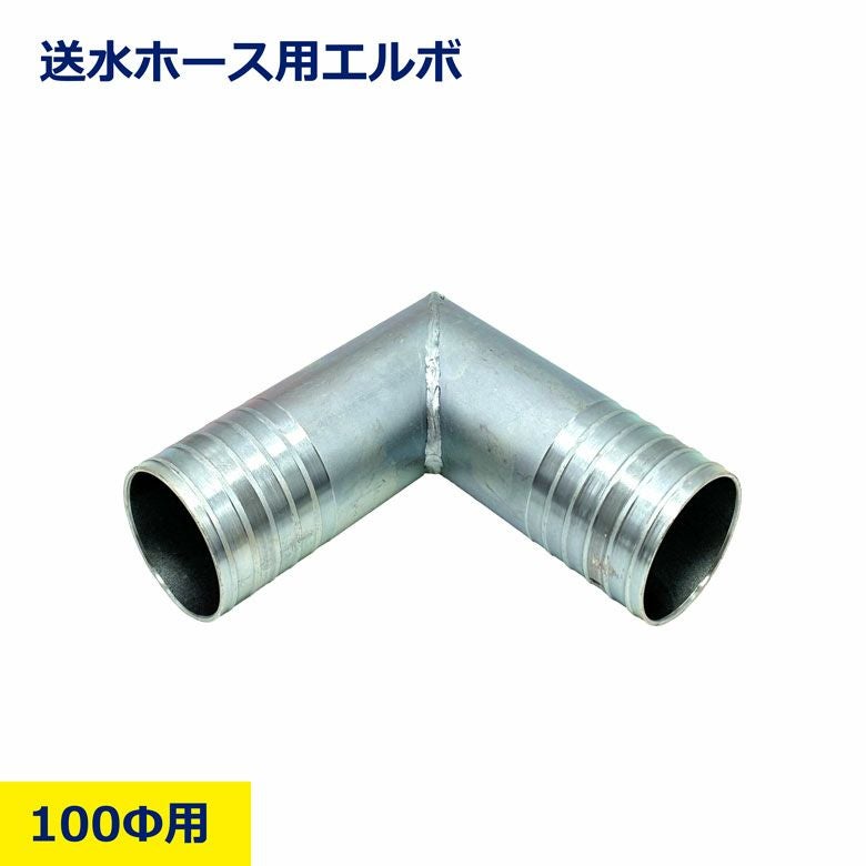 送水ホース用エルボ 100φ用