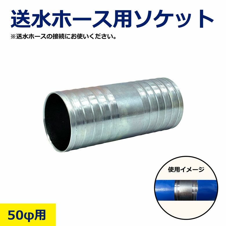 送水ホース用ソケット 50φ用