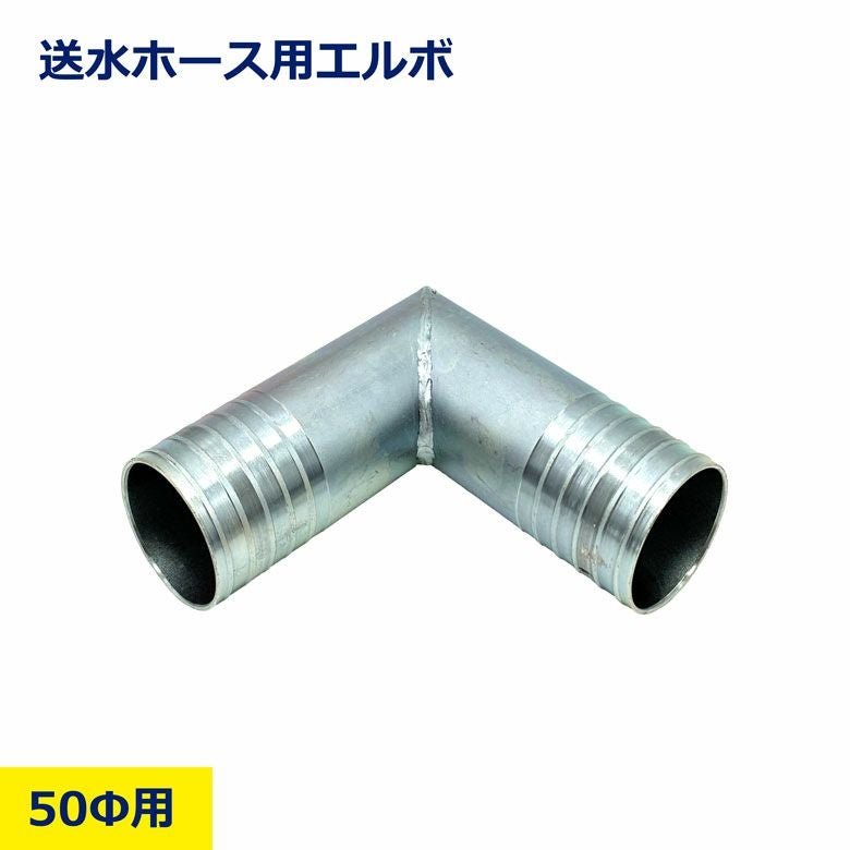 送水ホース用エルボ 50φ用