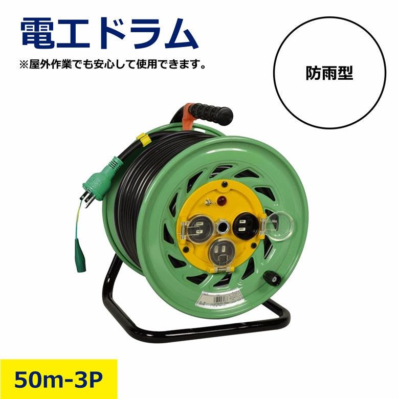 電工ドラム防雨型50m