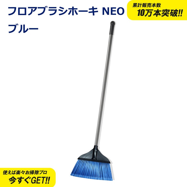 フロアーブラシホーキNEO ブルー