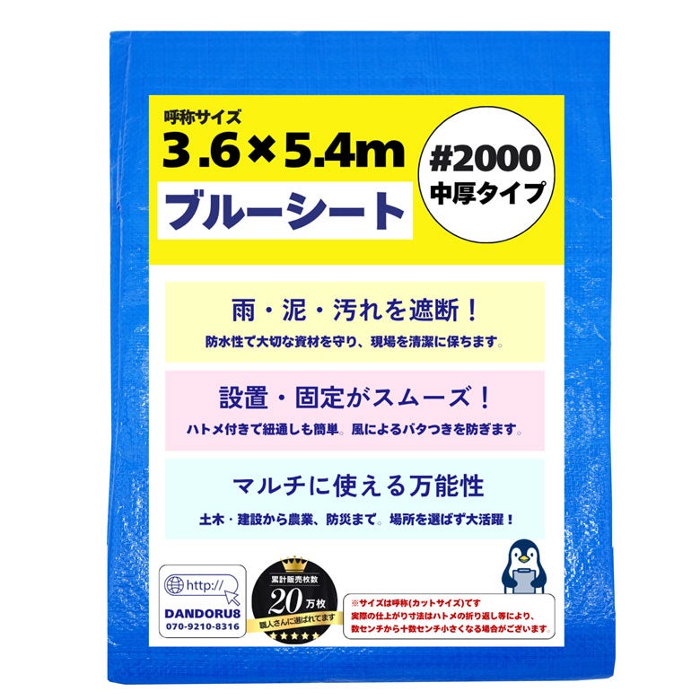 ブルーシート #2000 3.6m×5.4m | DANDORU8