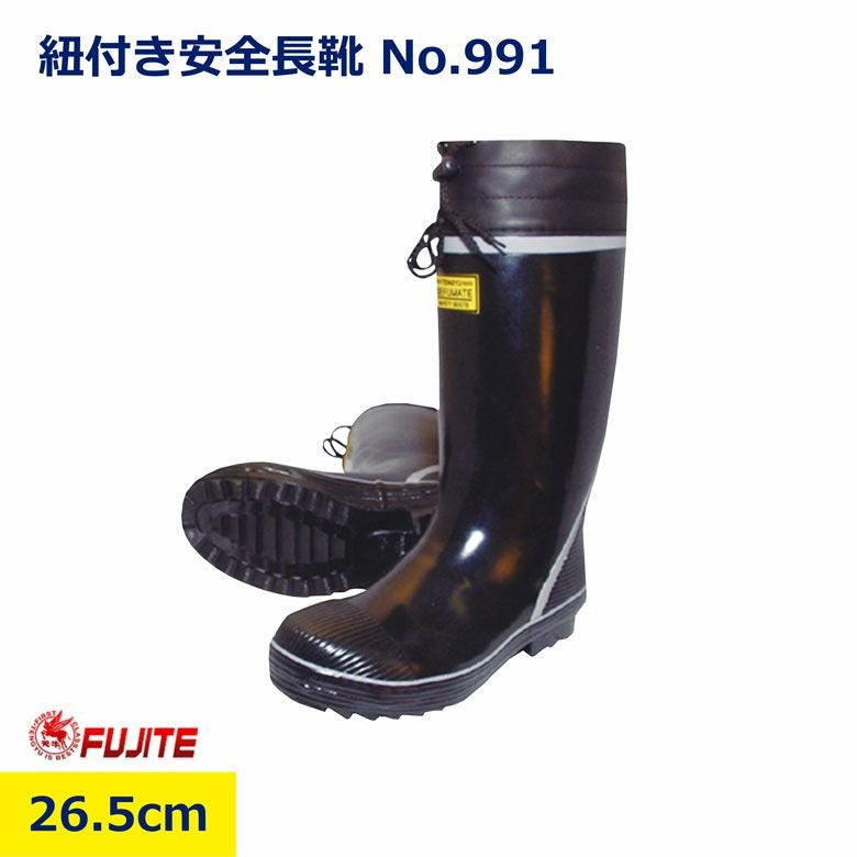 紐付き安全長靴26.5cm