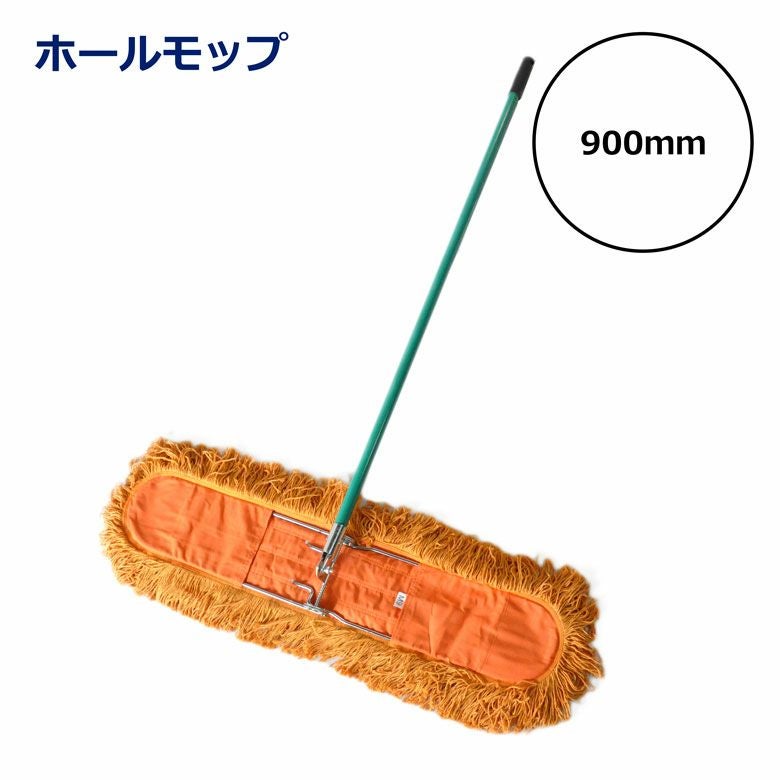 ホールモップ 900mm