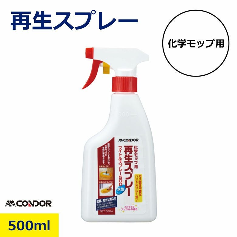 コンドル 化学モップ用再生スプレー 500ml