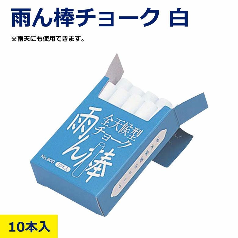 雨ん棒チョーク白