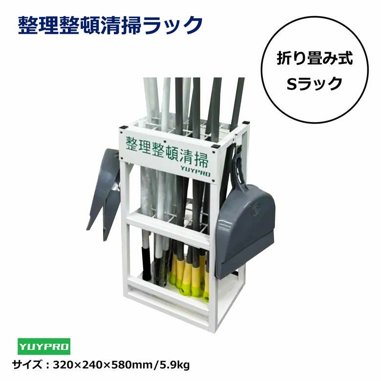 整理整頓清掃ラック