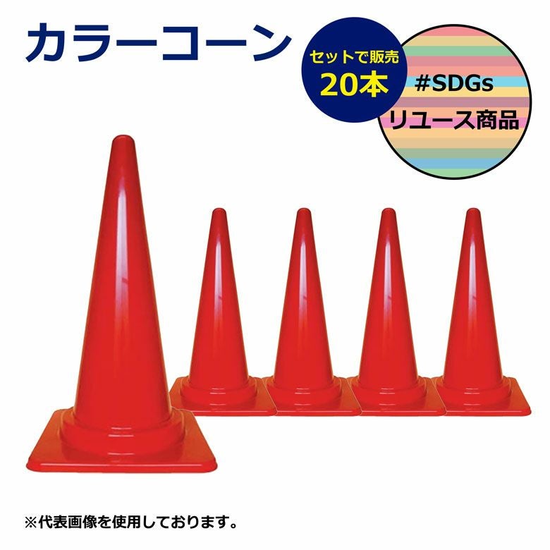 中古カラーコーン 20本 赤