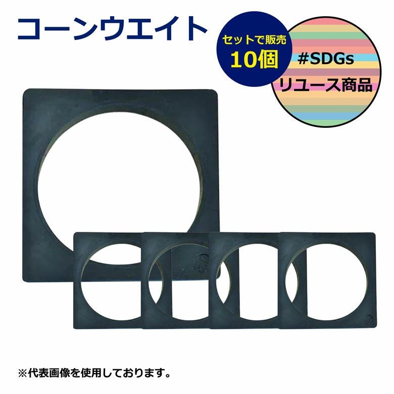 【SDGs】コーンウエイト 10個