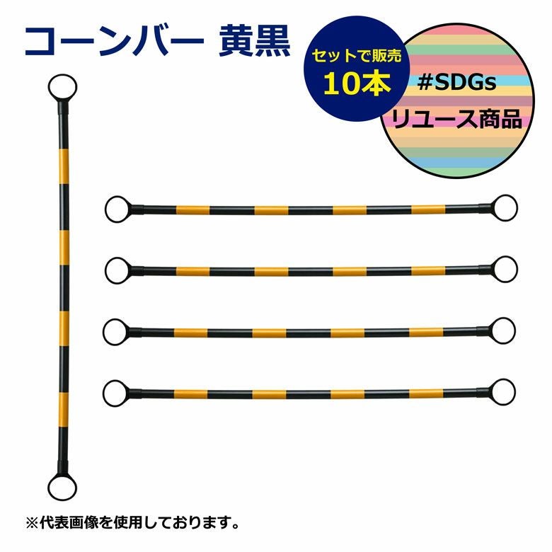 【SDGs】コーンバー 黄×黒 10本