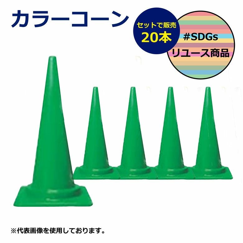 【SDGs】カラーコーン 20本 緑