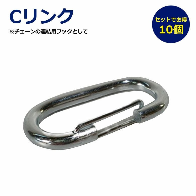 Cリンク 10個