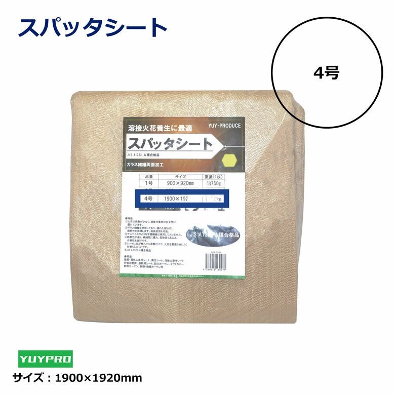 スパッターシート4号