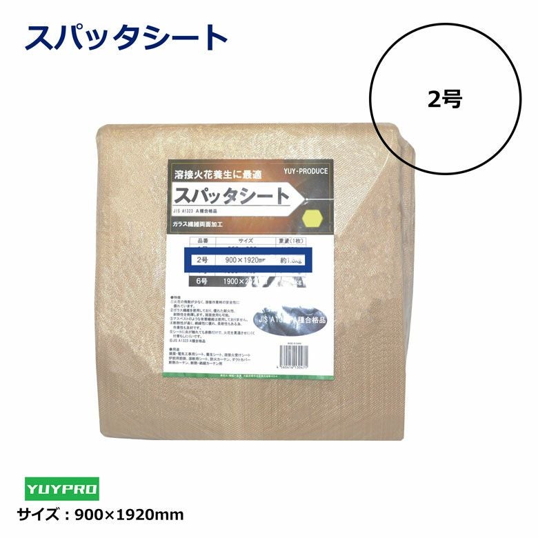 スパッターシート2号