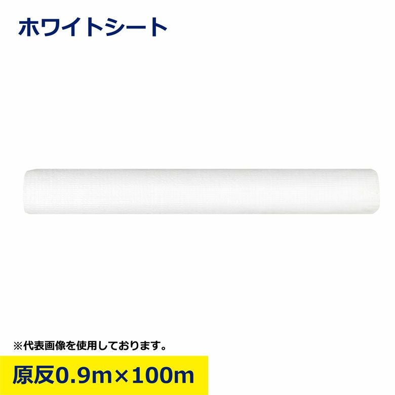 ホワイトシート 原反 0.9m