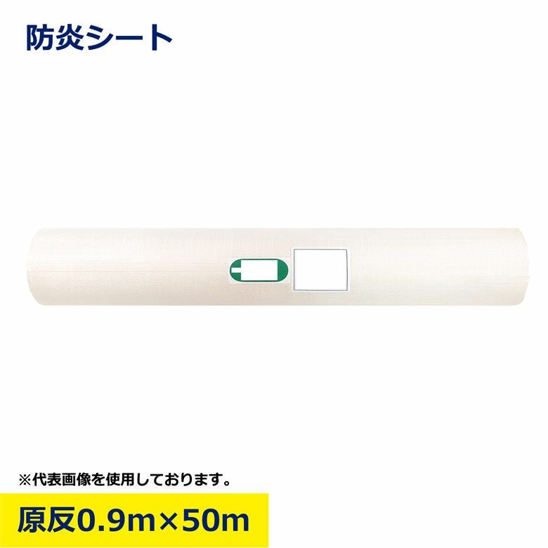 防炎シート 原反 0.9m